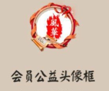 阴阳师会员公益头像框怎么获得？公益头像框获得方法介绍