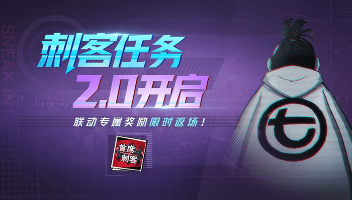 非人学园刺客任务2.0活动有哪些福利内容?刺客任务2.0玩法攻略