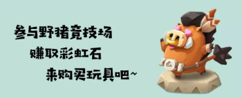 不休的乌拉拉野猪竞技场能获得哪些奖励？野猪竞技场能奖励及玩法介绍