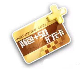 QQ飞车手游背包扩容卡有什么作用？背包扩容卡功能及用法介绍