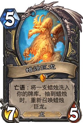 炉石传说蜡烛巨龙强度高吗_新卡蜡烛巨龙卡牌效果一览