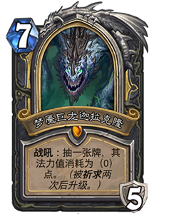 炉石传说梦魇巨龙迦拉克隆强度高吗_新卡梦魇巨龙迦拉克隆卡牌效果一览