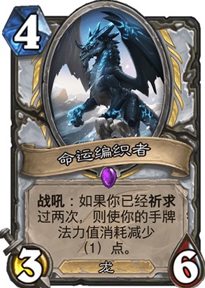 炉石传说命运编织者强度高吗_新卡命运编织者卡牌效果一览