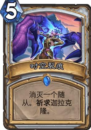 炉石传说时空裂痕强度高吗_新卡时空裂痕卡牌效果一览
