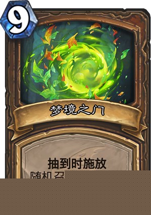 炉石传说梦境之门强度高吗_新卡梦境之门卡牌效果一览