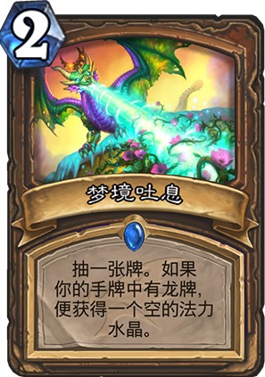 炉石传说梦境吐息强度高吗_新卡梦境吐息卡牌效果一览