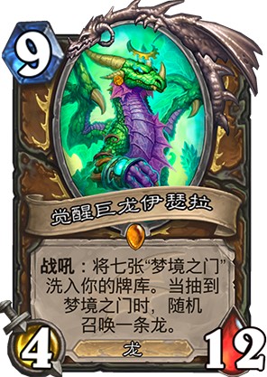 炉石传说觉醒巨龙伊瑟拉强度高吗_新卡觉醒巨龙伊瑟拉卡牌效果一览