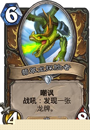 炉石传说翡翠龙探险者属性_炉石传说翡翠龙探险者介绍