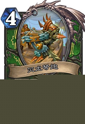 炉石传说灭龙弩炮强度高吗_新卡灭龙弩炮卡牌效果一览