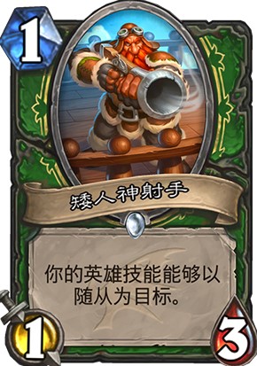 炉石传说矮人神射手强度高吗_新卡矮人神射手卡牌效果一览