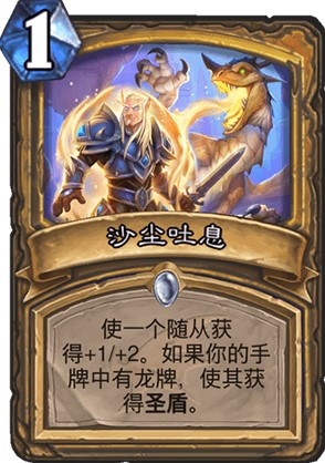 炉石传说沙尘吐息强度高吗_新卡沙尘吐息卡牌效果一览