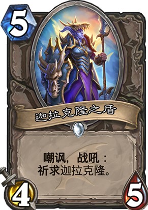 炉石传说巨龙降临新卡迦拉克隆之盾强度高吗_新卡迦拉克隆之盾卡牌效果一览