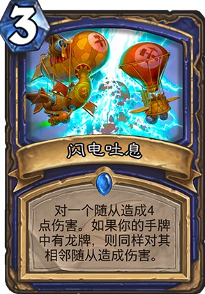 炉石传说巨龙降临新卡闪电吐息强度高吗_新卡闪电吐息卡牌效果一览