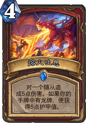 炉石传说巨龙降临新卡熔火吐息强度高吗_新卡熔火吐息卡牌效果一览