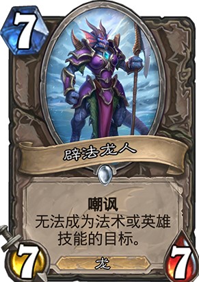 炉石传说巨龙降临新卡辟法龙人强度高吗_新卡辟法龙人卡牌效果一览
