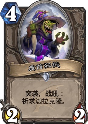 炉石传说巨龙降临新卡虔信狂徒强度高吗_新卡虔信狂徒卡牌效果一览