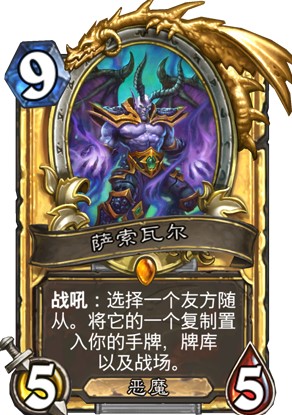 炉石传说巨龙降临新卡萨索瓦尔强度高吗_新卡萨索瓦尔卡牌效果一览