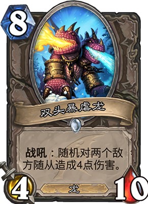 炉石传说巨龙降临新卡双头暴虐龙强度高吗_新卡双头暴虐龙卡牌效果一览