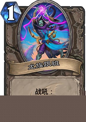 炉石传说巨龙降临新卡龙族跟班强度高吗_新卡龙族跟班卡牌效果一览