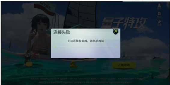 量子特攻为什么连接不上服务器？无法连接服务器解决方法分享