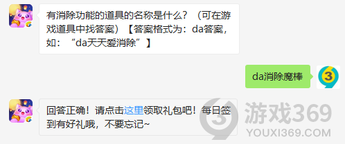 有消除功能的道具的名称是什么？11月6日正确答案_天天爱消除每日一题