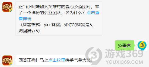 正当小师妹加入英雄村的爱心公益团时，来了一个神秘的公益团队，名为什么？11月6日正确答案_英雄杀每日一题