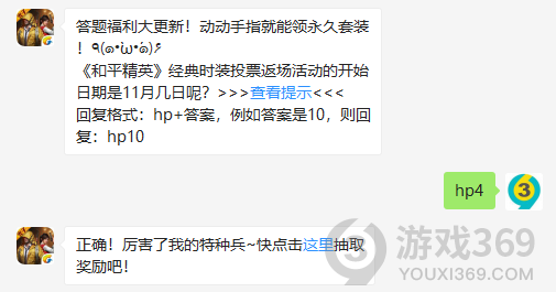 答题福利大更新！动动手指就能领永久套装！٩(๑•̀ω•́๑)۶和平精英经典时装投票返场活动的开始日期是11月几日呢？11月6日正确答案_和平精英每日一题