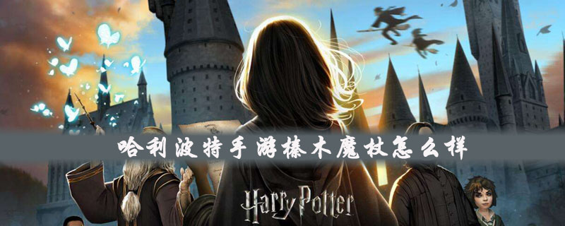 哈利波特手游榛木魔杖属性怎么样？榛木魔杖属性及用法介绍