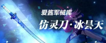 崩坏3寒狱冰天好不好用？御灵刀寒狱冰天属性详解
