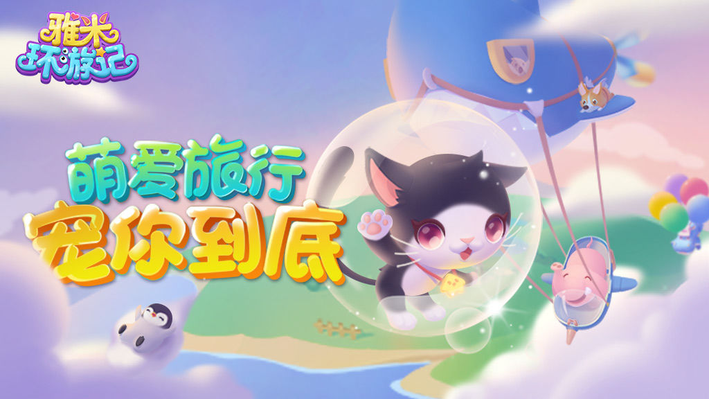 雅米环游记怎么上手？新手快速上手技巧分享