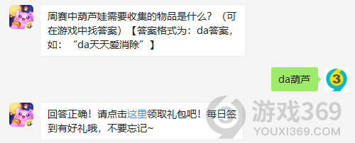 周赛中葫芦娃需要收集的物品是什么？11月5日正确答案_天天爱消除每日一题