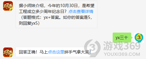 据小师妹介绍，今年的10月30日，是希望工程成立多少周年纪念日？11月5日正确答案_英雄杀每日一题