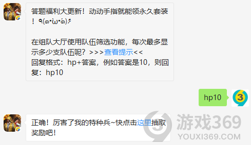 答题福利大更新！动动手指就能领永久套装！٩(๑•̀ω•́๑)۶在组队大厅使用队伍筛选功能，每次最多显示多少支队伍呢？11月5日正确答案_和平精英每日一题