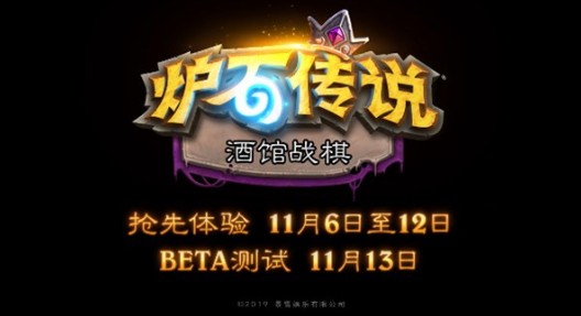 炉石传说酒馆战棋测试资格怎么得？11月6日beta测试体验详解