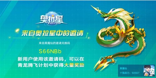 奥拉星青龙邀请码怎么填写？ 青龙邀请码输入位置与填写攻略