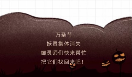 一起来捉妖万圣找妖灵怎么玩？找妖灵与万圣妖灵礼包攻略