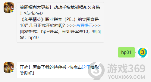 答题福利大更新！动动手指就能领永久套装！٩(๑•̀ω•́๑)۶和平精英职业联赛PEL的突围赛是10月几日正式开始的呢？11月4日正确答案_和平精英每日一题