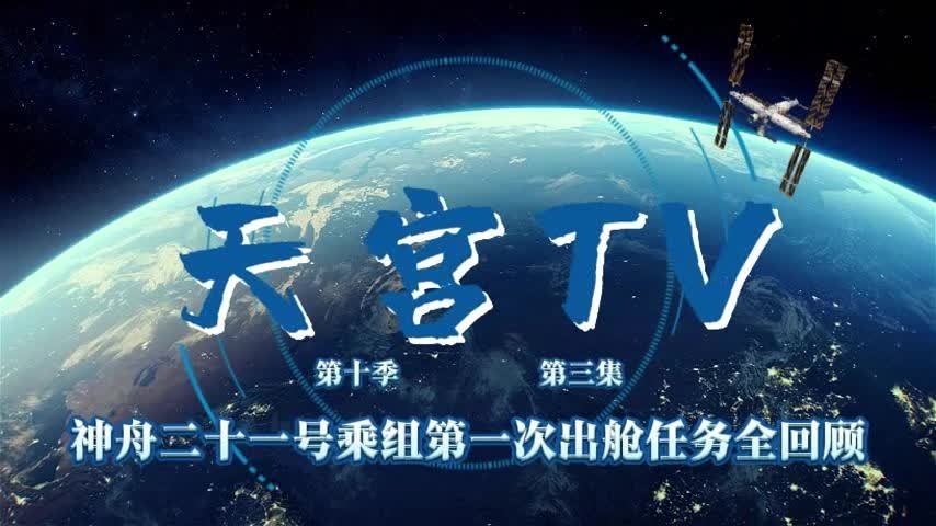 历时 8 小时，神舟二十一号乘组第一次出舱任务回顾视频发布