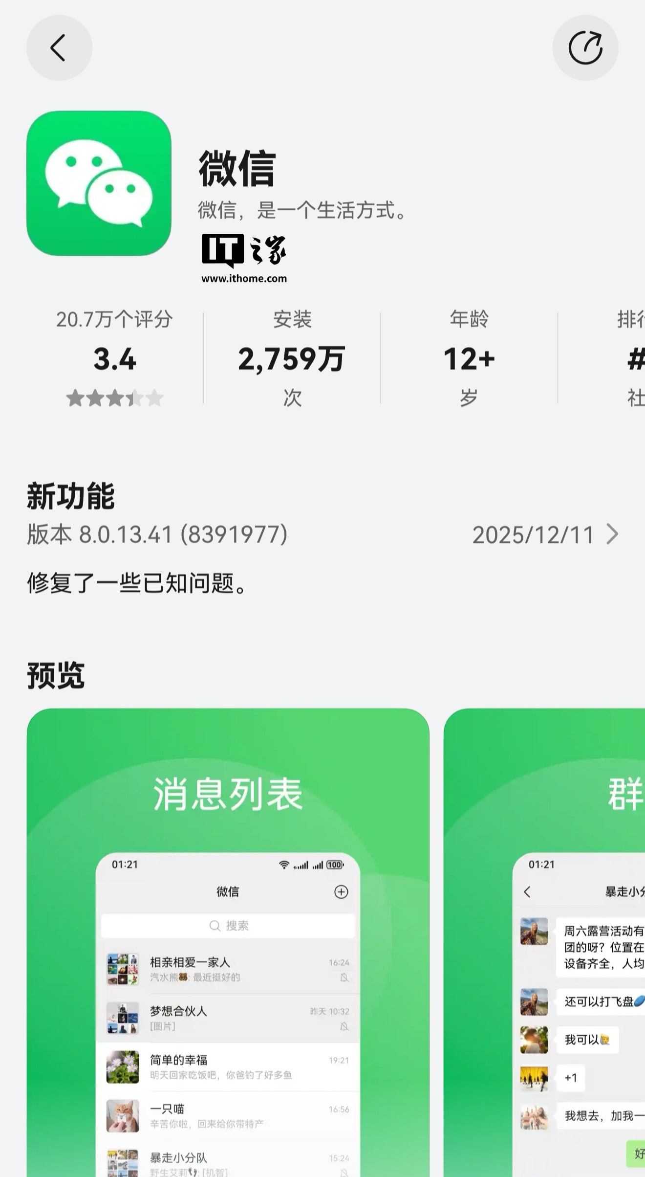 微信鸿蒙版 App 推送 8.0.13.41 正式版升级，新增插件、朋友圈实况照片等功能
