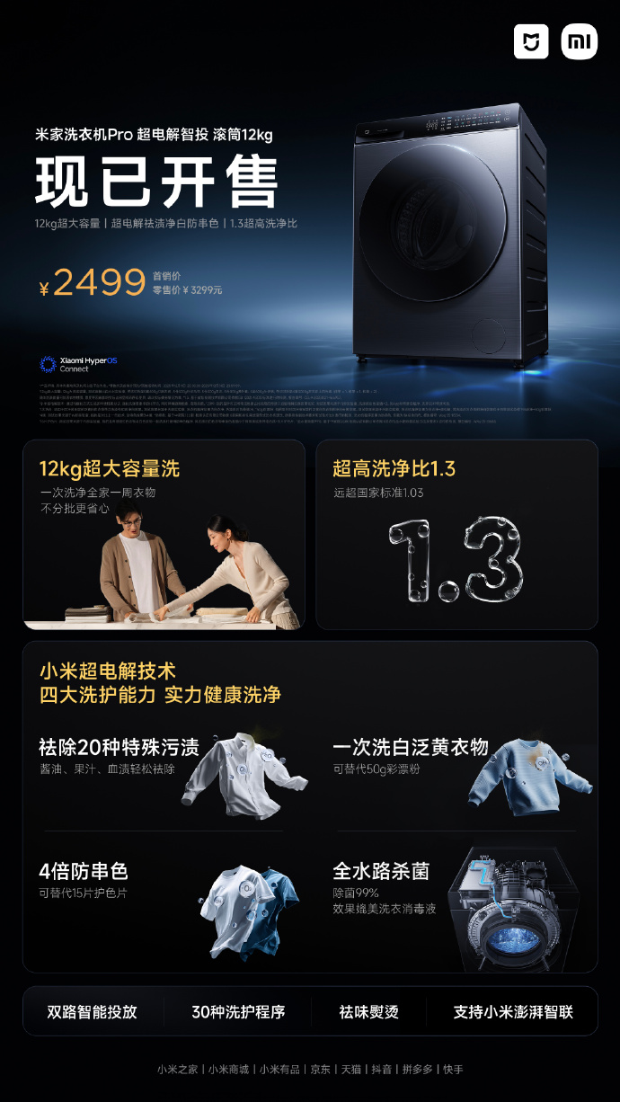小米米家洗衣机 Pro 超电解智投滚筒 12kg 开售，国补价 2499 元