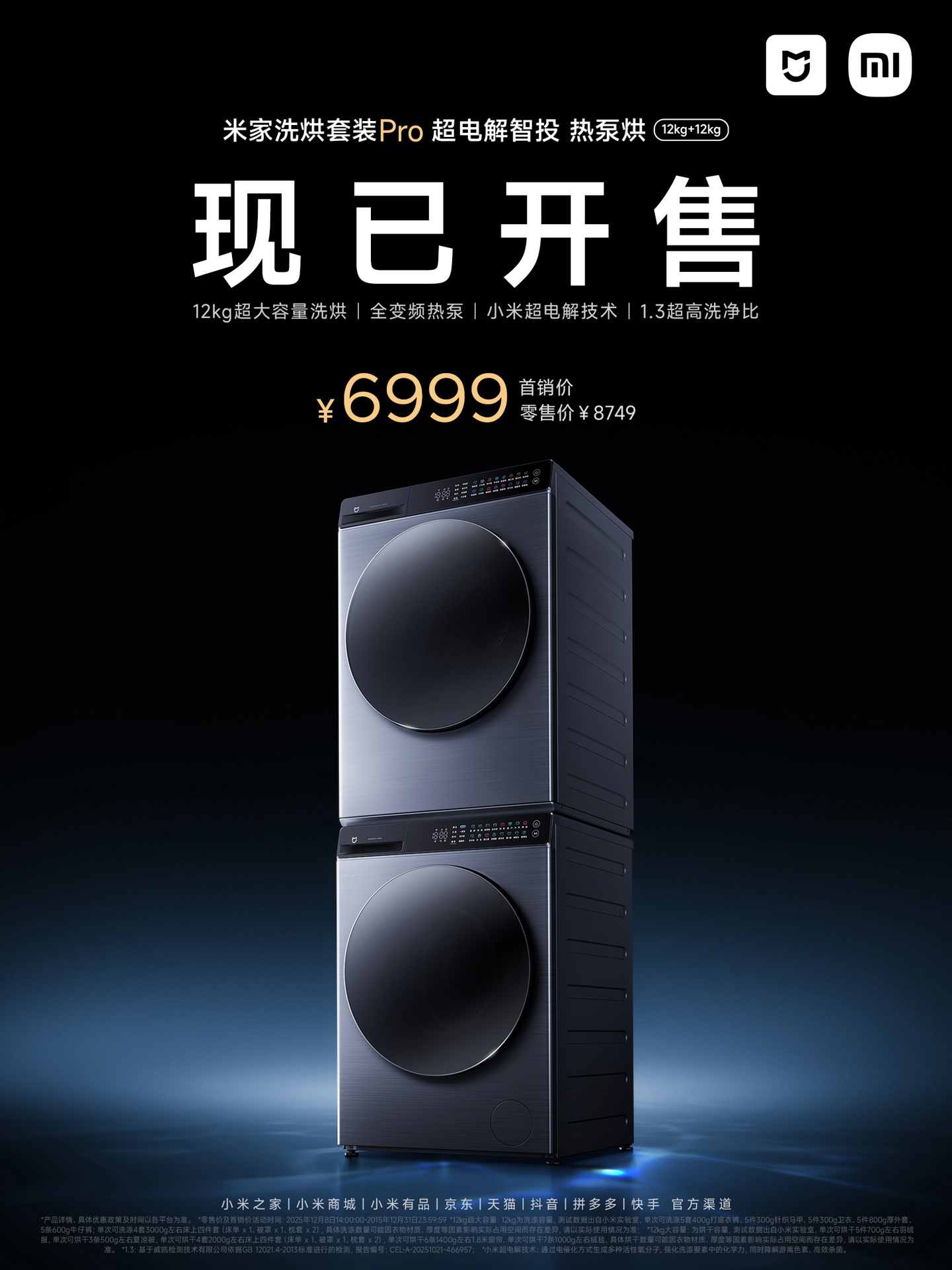 小米米家洗烘套装 Pro 超电解智投热泵烘 12kg+12kg 开售，首销到手 6999 元