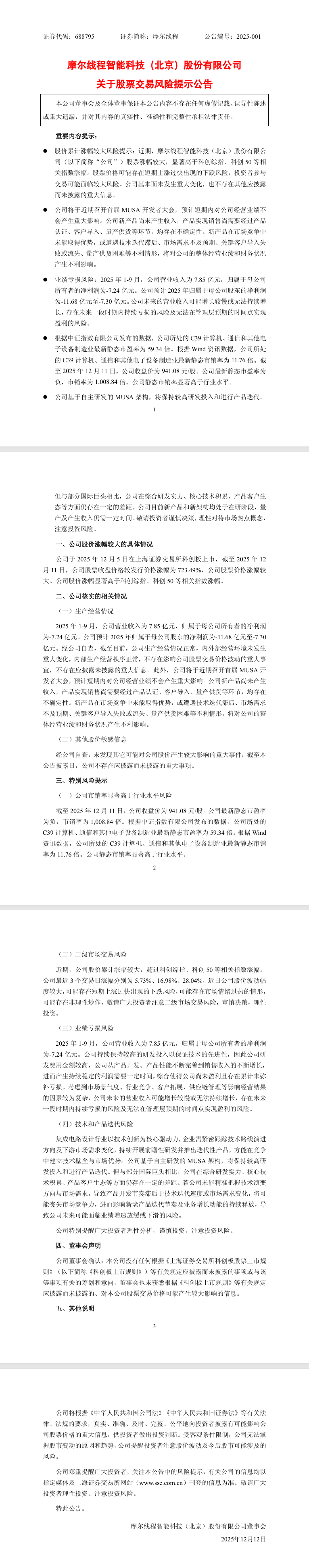 摩尔线程科创板上市股价暴涨 723%，官方提示新产品量产仍需时日