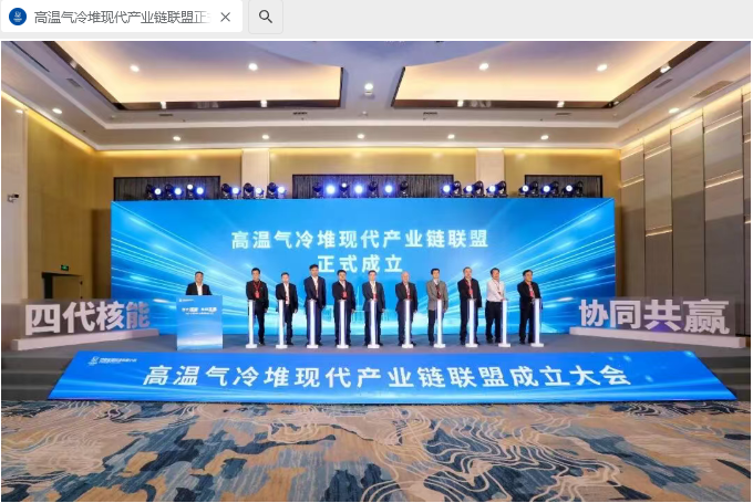 我国高温气冷堆现代产业链联盟成立，助力第四代先进核反应堆