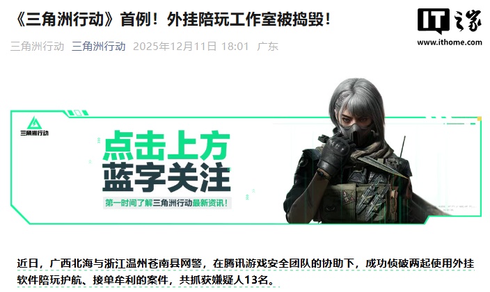 腾讯《三角洲行动》游戏首例，外挂陪玩工作室被捣毁