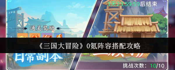《三国大冒险》0氪阵容搭配攻略