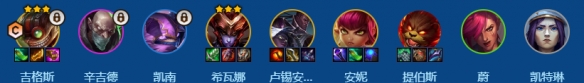 《金铲铲之战》s16希瓦娜吉格斯九五阵容搭配推荐