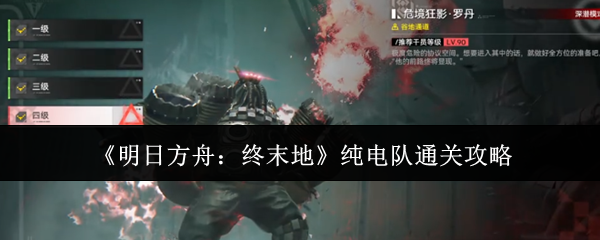 《明日方舟：终末地》纯电队通关攻略