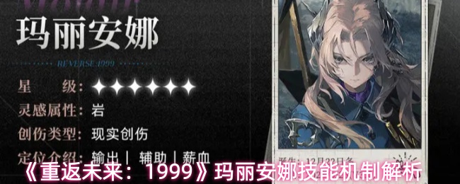 《重返未来:1999》玛丽安娜技能机制解析