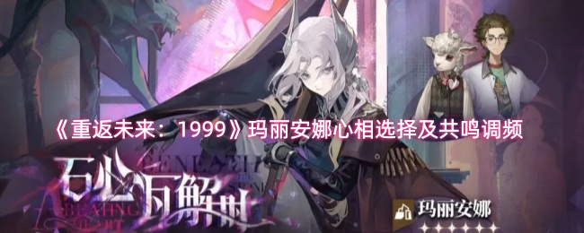 《重返未来:1999》玛丽安娜心相选择及共鸣调频