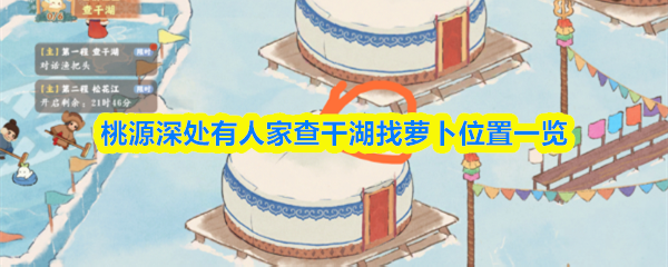 桃源深处有人家查干湖找萝卜位置一览